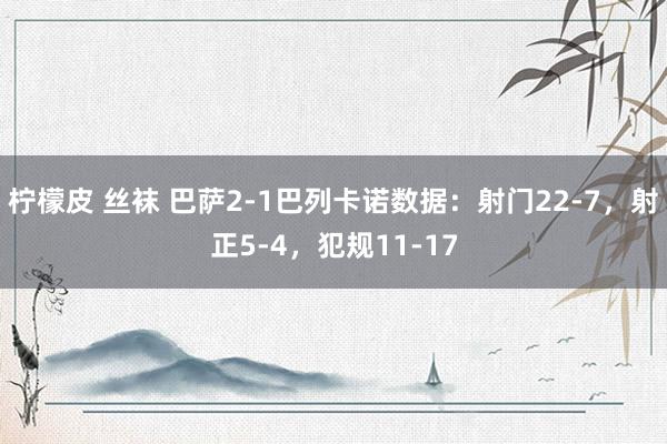 柠檬皮 丝袜 巴萨2-1巴列卡诺数据：射门22-7，射正5-4，犯规11-17