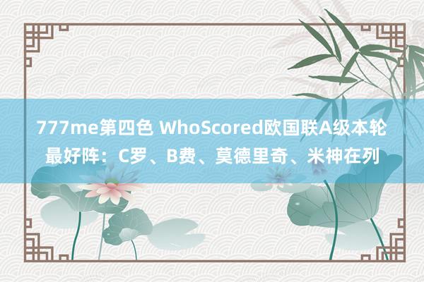 777me第四色 WhoScored欧国联A级本轮最好阵：C罗、B费、莫德里奇、米神在列