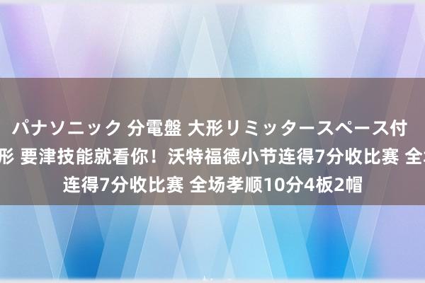 パナソニック 分電盤 大形リミッタースペース付 露出・半埋込両用形 要津技能就看你！沃特福德小节连得7分收比赛 全场孝顺10分4板2帽